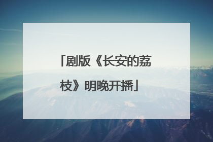 剧版《长安的荔枝》明晚开播