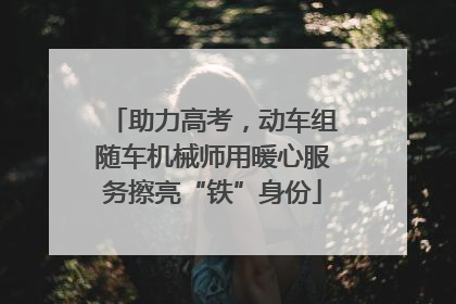 助力高考，动车组随车机械师用暖心服务擦亮“铁”身份