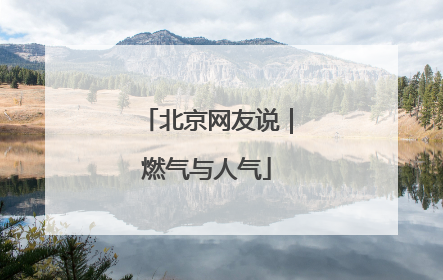 北京网友说｜燃气与人气