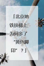北京地铁扶梯上为何多了“黄色脚印”？