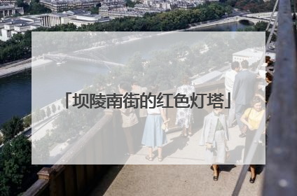 坝陵南街的红色灯塔