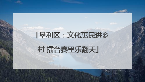 垦利区：文化惠民进乡村 擂台赛里乐翻天