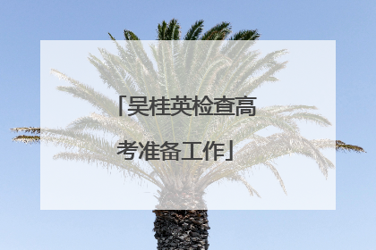 吴桂英检查高考准备工作