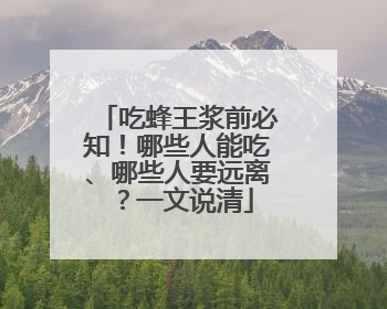 吃蜂王浆前必知！哪些人能吃、哪些人要远离？一文说清