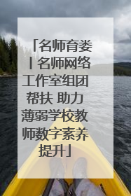 名师育娄丨名师网络工作室组团帮扶 助力薄弱学校教师数字素养提升