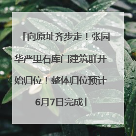 向原址齐步走！张园华严里石库门建筑群开始归位！整体归位预计6月7日完成
