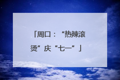 周口：“热辣滚烫”庆“七一”
