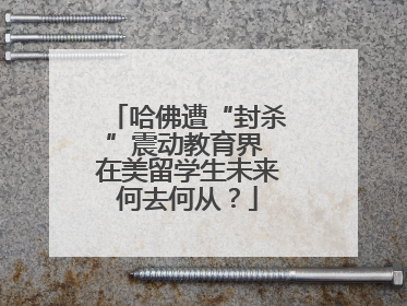 哈佛遭“封杀”震动教育界 在美留学生未来何去何从？