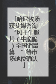 哈尼牧场获艾媒咨询“风干牛脆片（牛脆脆）全国销量第一”等市场地位确认