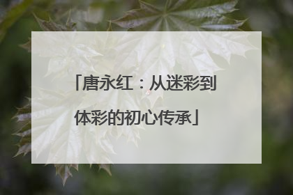 唐永红：从迷彩到体彩的初心传承