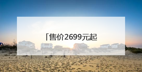 售价2699元起！华为WATCH 5正式开售，重新定义智能穿戴体验！