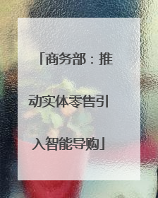 商务部：推动实体零售引入智能导购