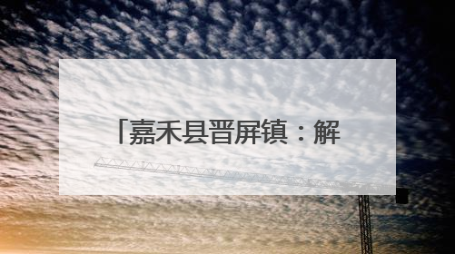 嘉禾县晋屏镇：解码全国文明村镇的幸福密码之——乡风如画·文明领航