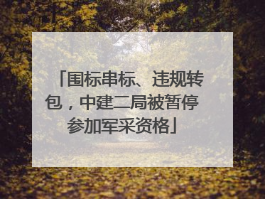 围标串标、违规转包，中建二局被暂停参加军采资格