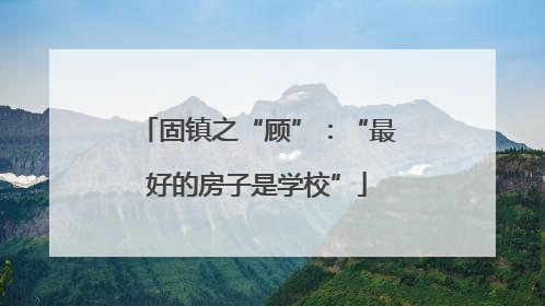 固镇之“顾”：“最好的房子是学校”
