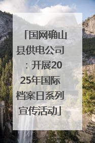 国网确山县供电公司：开展2025年国际档案日系列宣传活动