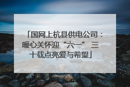 国网上杭县供电公司：暖心关怀迎“六一” 三十载点亮爱与希望