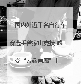 国内外近千名自行车赛选手曾家山竞技 感受“云端画廊”
