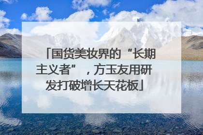 国货美妆界的“长期主义者”，方玉友用研发打破增长天花板