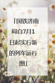 国铁济南局自7月1日起实行新的列车运行图
