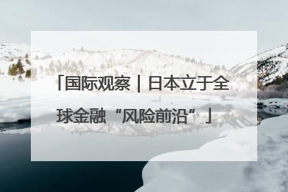 国际观察｜日本立于全球金融“风险前沿”