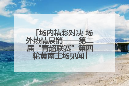 场内精彩对决 场外热情展销——第二届“青超联赛”第四轮黄南主场见闻