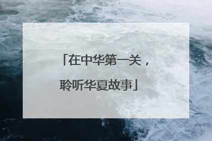 在中华第一关，聆听华夏故事