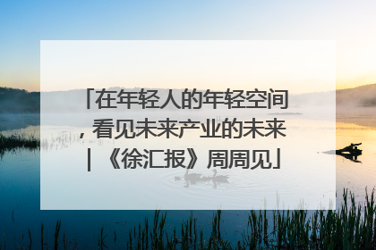 在年轻人的年轻空间，看见未来产业的未来｜《徐汇报》周周见