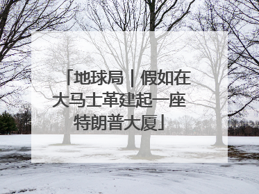 地球局｜假如在大马士革建起一座特朗普大厦