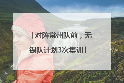 对阵常州队前，无锡队计划3次集训