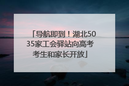 导航即到！湖北5035家工会驿站向高考考生和家长开放