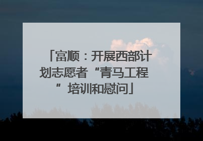 富顺：开展西部计划志愿者“青马工程”培训和慰问