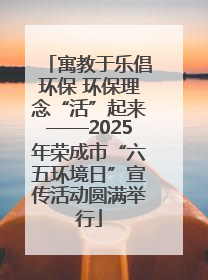 寓教于乐倡环保 环保理念“活”起来——2025年荣成市“六五环境日”宣传活动圆满举行