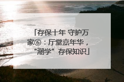 存保十年 守护万家⑥：厅堂嘉年华，“潮学”存保知识