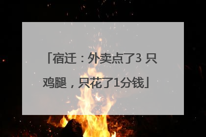 宿迁：外卖点了3 只鸡腿，只花了1分钱