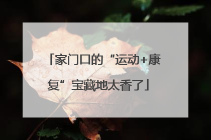 家门口的“运动+康复”宝藏地太香了
