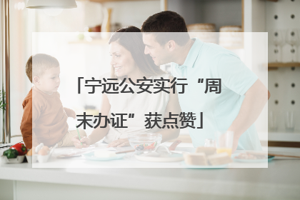 宁远公安实行“周末办证”获点赞