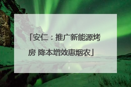 安仁：推广新能源烤房 降本增效惠烟农