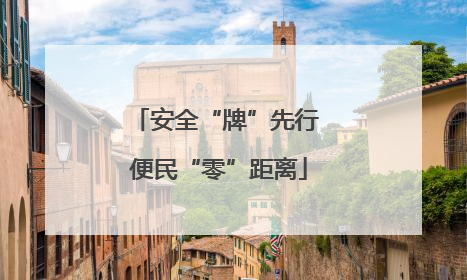 安全“牌”先行 便民“零”距离