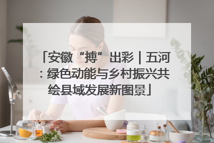 安徽“搏”出彩｜五河：绿色动能与乡村振兴共绘县域发展新图景