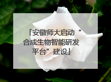 安徽师大启动“合成生物智能研发平台”建设