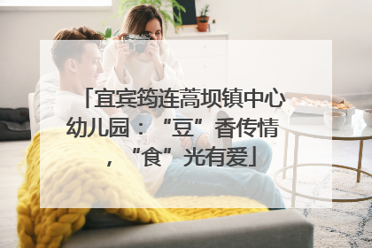 宜宾筠连蒿坝镇中心幼儿园：“豆”香传情，“食”光有爱