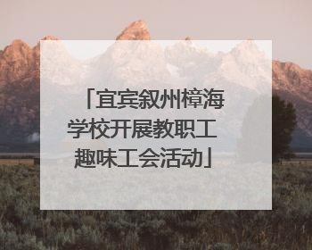 宜宾叙州樟海学校开展教职工趣味工会活动