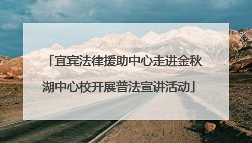 宜宾法律援助中心走进金秋湖中心校开展普法宣讲活动