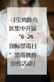 宝鸡陈仓区集中开展“6･26国际禁毒日”禁毒教育宣传活动