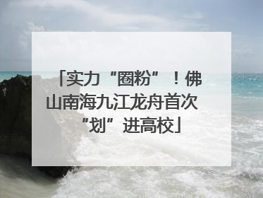 实力“圈粉”！佛山南海九江龙舟首次“划”进高校