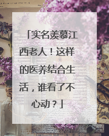 实名羡慕江西老人！这样的医养结合生活，谁看了不心动？