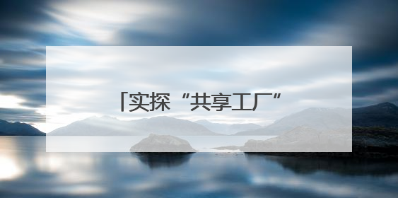 实探“共享工厂”：一件也接单！