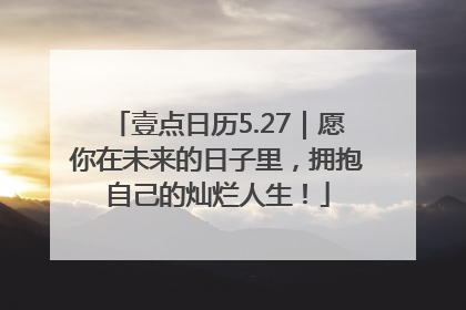 壹点日历5.27｜愿你在未来的日子里，拥抱自己的灿烂人生！