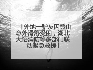 外地一驴友因登山意外滑落受困，湖北大悟消防等多部门联动紧急救援